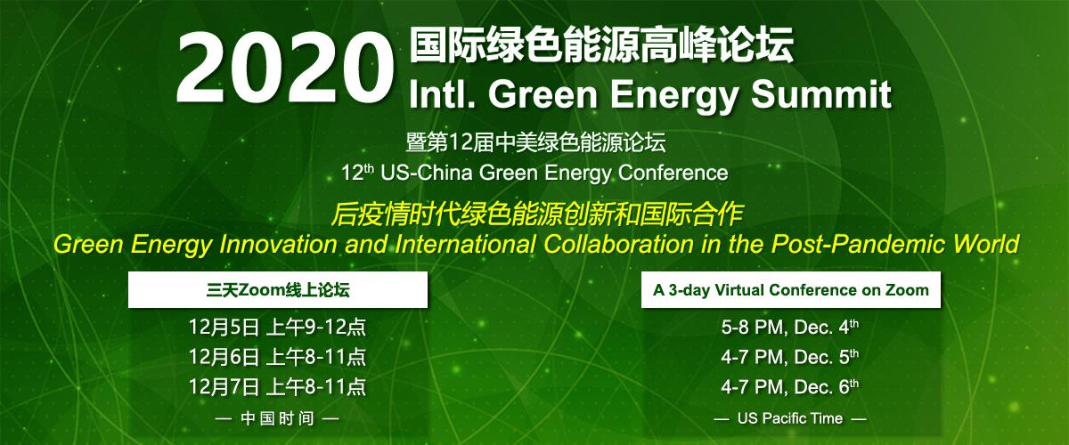 2020国际绿色能源高峰论坛