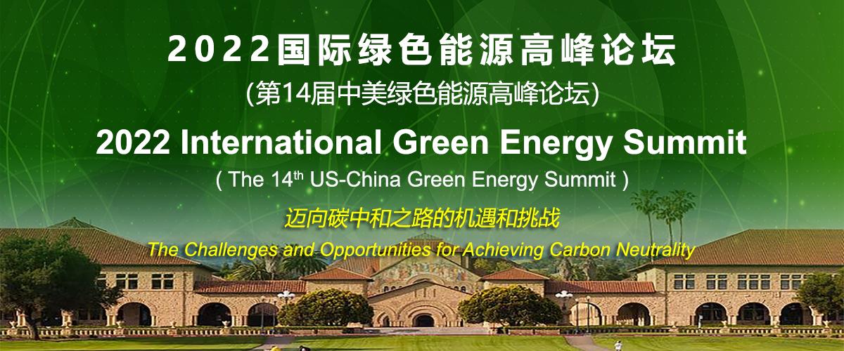 2022国际绿色能源高峰论坛