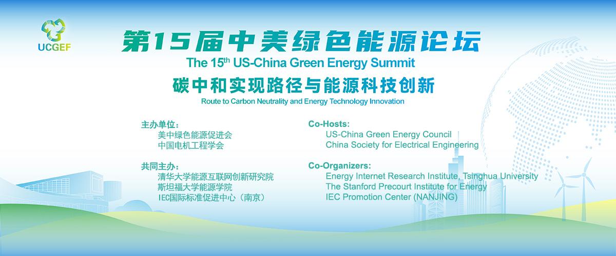 第15届美中绿色能源论坛