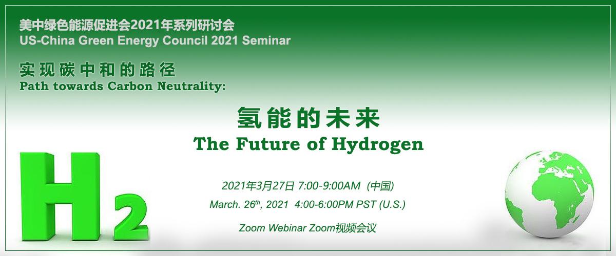 研讨会：氢能的未来