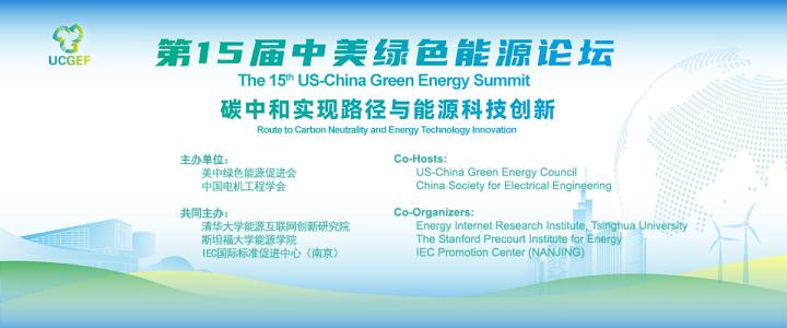 第15届中美绿色能源论坛